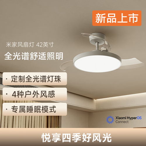 小米米家風(fēng)扇燈 42 英寸今晚開(kāi)售 全光譜燈珠與自然風(fēng)感，僅售 569 元